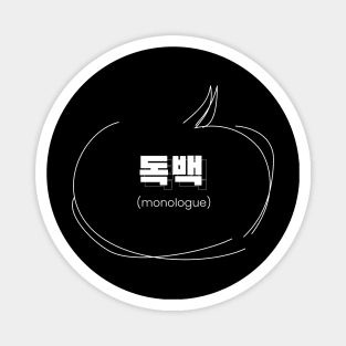 monologue 독백 (DARK BG) | Minimal Korean Hangul English Text Aesthetic Streetwear Kawaii Design | Shirt, Hoodie, Coffee Mug, Mug, Apparel, Sticker, Gift, Pins, Totes, Magnets, Pillows Magnet